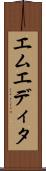 エムエディタ Scroll