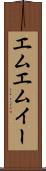 エムエムイー Scroll