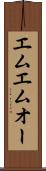 エムエムオー Scroll