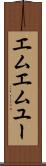 エムエムユー Scroll