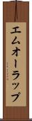 エムオーラップ Scroll