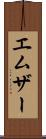 エムザー Scroll