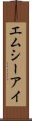 エムシーアイ Scroll