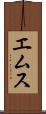 エムス Scroll
