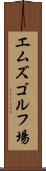 エムズゴルフ場 Scroll