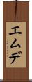エムデ Scroll