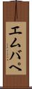 エムバペ Scroll