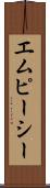 エムピーシー Scroll