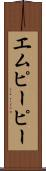 エムピーピー Scroll