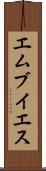 エムブイエス Scroll