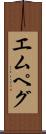 エムペグ Scroll