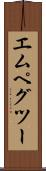 エムペグツー Scroll