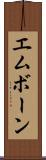 エムボーン Scroll
