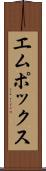 エムポックス Scroll