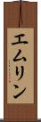 エムリン Scroll