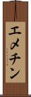 エメチン Scroll