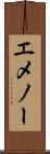エメノー Scroll