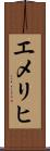 エメリヒ Scroll