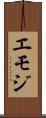 エモジ Scroll