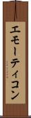 エモーティコン Scroll