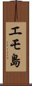 エモ島 Scroll