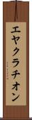 エヤクラチオン Scroll