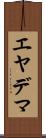 エヤデマ Scroll