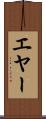 エヤー Scroll