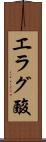 エラグ酸 Scroll