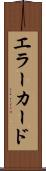 エラー・カード Scroll