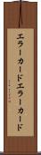 エラーカード Scroll