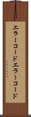 エラーコード Scroll