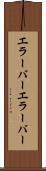 エラーバー Scroll
