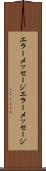 エラーメッセージ Scroll