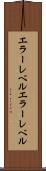エラーレベル Scroll