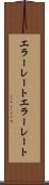 エラーレート Scroll