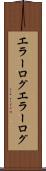 エラーログ Scroll