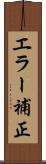 エラー補正 Scroll