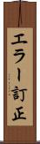 エラー訂正 Scroll