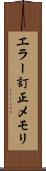エラー訂正メモリ Scroll