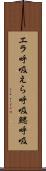 エラ呼吸 Scroll