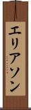エリアソン Scroll