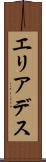 エリアデス Scroll