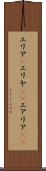 エリア(P) Scroll