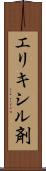 エリキシル剤 Scroll