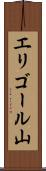 エリゴール山 Scroll