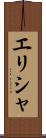 エリシャ Scroll