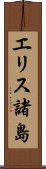 エリス諸島 Scroll