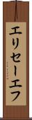 エリセーエフ Scroll