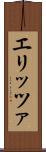 エリッツァ Scroll